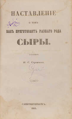 Практическое наставление рачительным хозяевам в 10 книгах. СПб.: В типографии Королева и комп., 1854-1855.